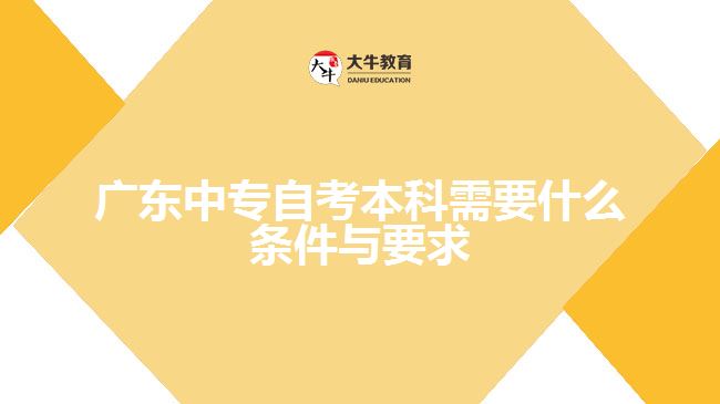 广东中专自考本科需要什么条件与要求