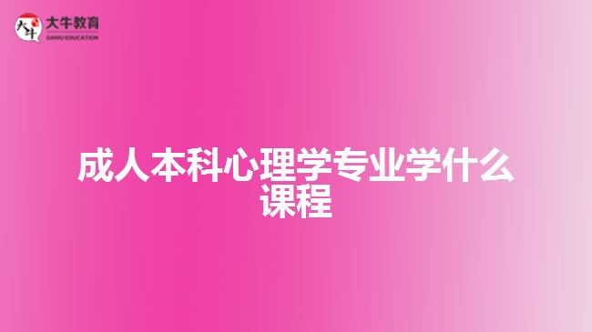 成人本科心理学专业学什么课程