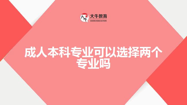 成人本科专业可以选择两个专业吗