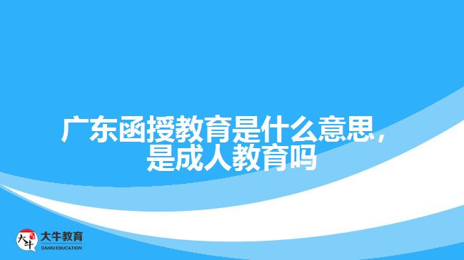 函授教育是什么意思，是成人教育吗