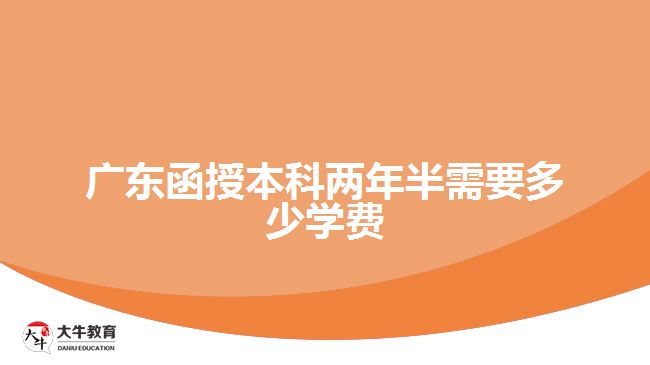 广东函授本科两年半需要多少学费