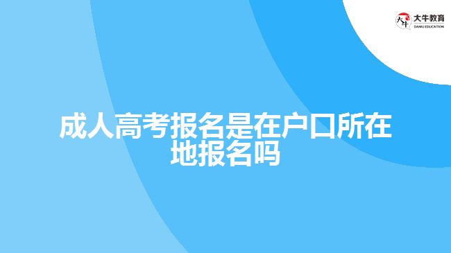 成人高考报名是在户口所在地报名吗