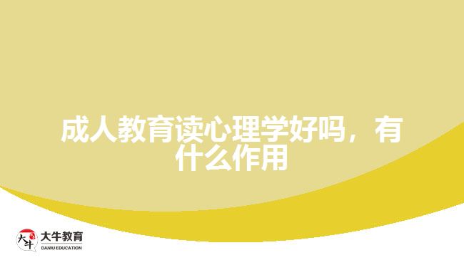 成人教育读心理学好吗，有什么作用