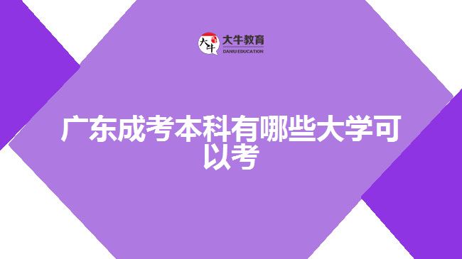 广东成考本科有哪些大学可以考