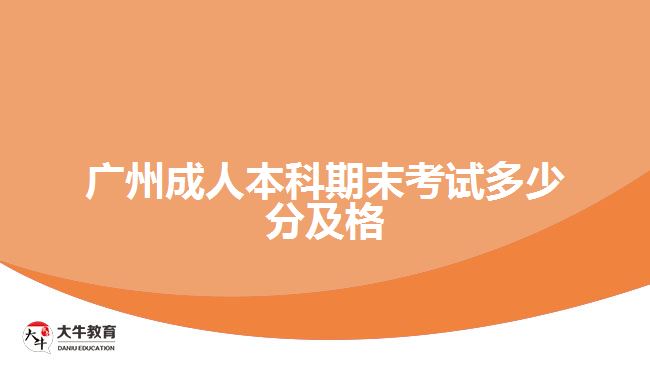 广州成人本科期末考试多少分及格