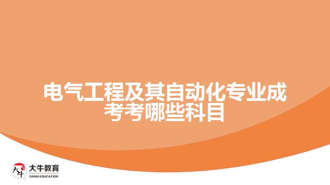 电气工程及其自动化成考考哪些科目
