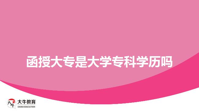 函授大专是大学专科学历吗