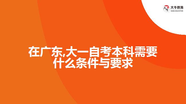 大一自考本科需要什么条件与要求