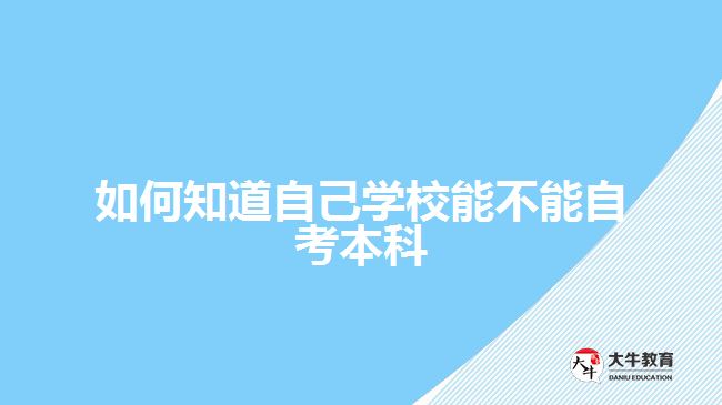 如何知道自己学校能不能自考本科