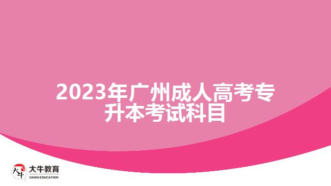 广州成人高考专升本考试科目