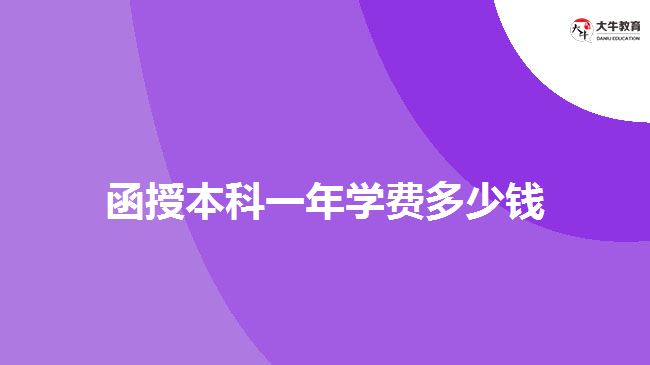 函授本科一年学费多少钱