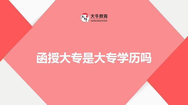 函授大专是大专学历吗