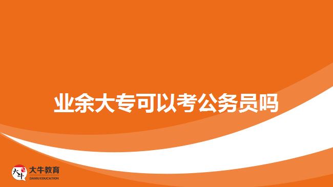 业余大专可以考公务员吗