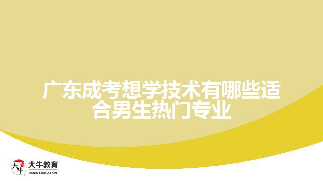 广东成考想学技术有哪些适合男生热门专业
