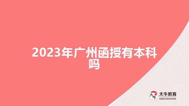 2023年广州函授有本科吗