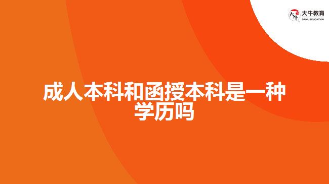 成人本科和函授本科是一种学历吗