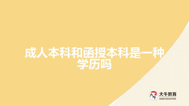 成人本科和函授本科是一种学历吗