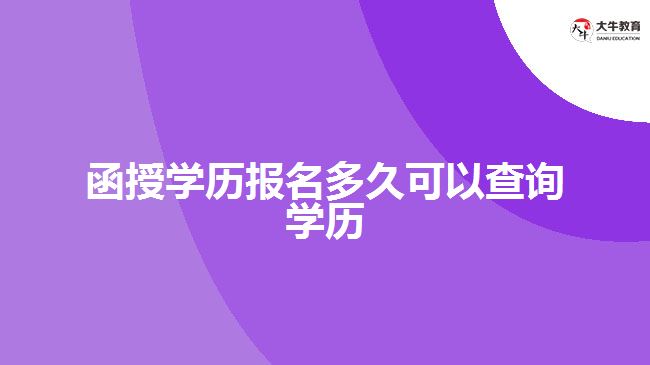 函授学历报名多久可以查询学历