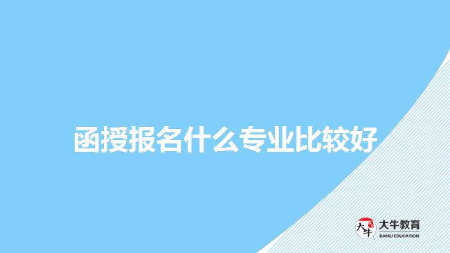 函授报名什么专业比较好