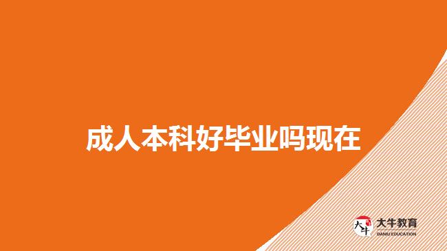 成人本科好毕业吗现在
