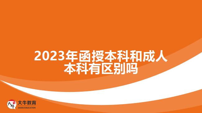 2023年函授本科和成人本科有区别吗
