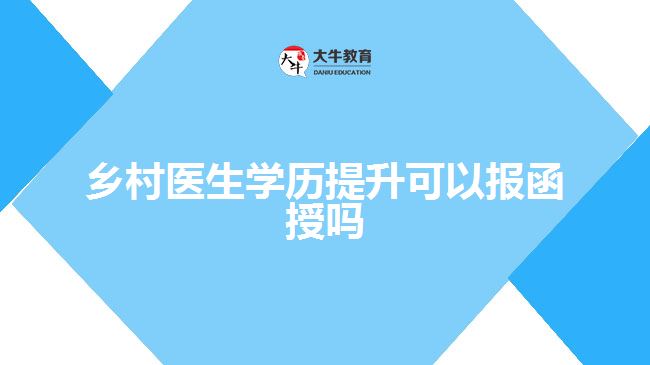 乡村医生学历提升可以报函授吗
