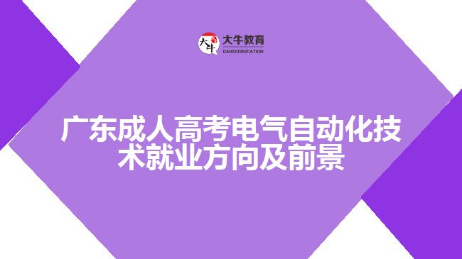 广东成人高考电气自动化技术就业方向及前景