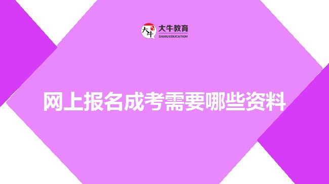 网上报名成考需要哪些资料