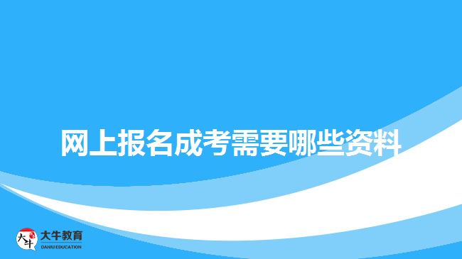 网上报名成考需要哪些资料