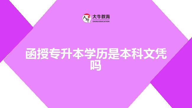 函授专升本学历是本科文凭吗