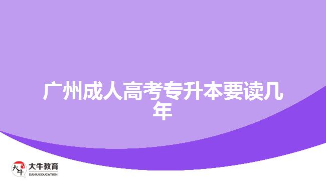 广州成人高考专升本要读几年