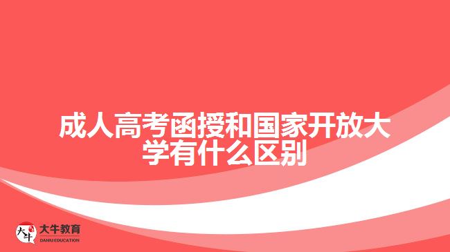 成人高考函授和国家开放大学