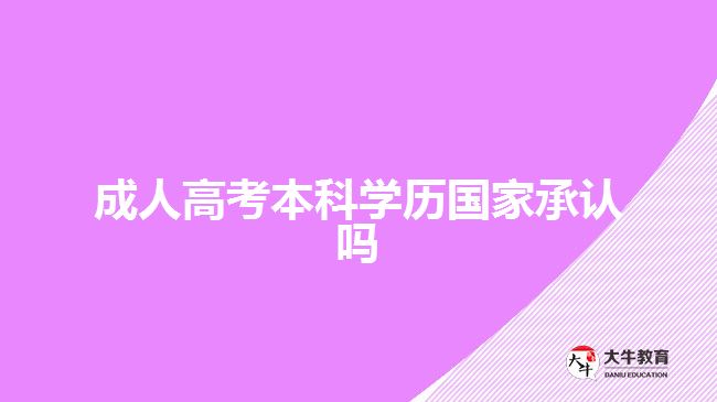 成人高考本科学历国家承认吗