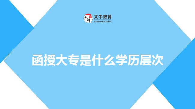函授大专是什么学历层次