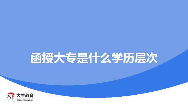 函授大专是什么学历层次