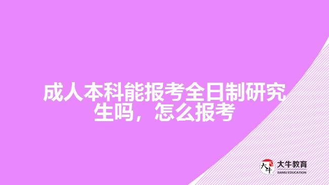 成人本科能报考全日制研究生吗