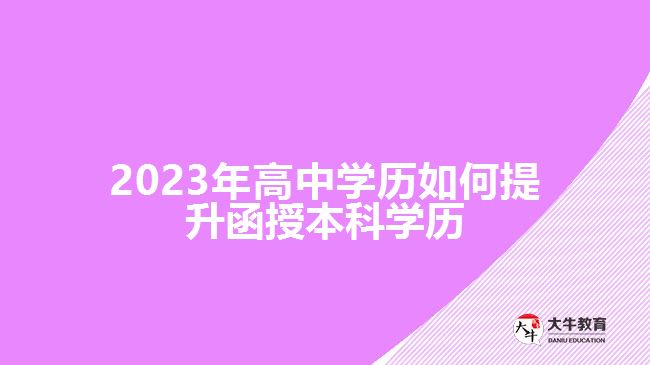 高中学历如何提升函授本科学历