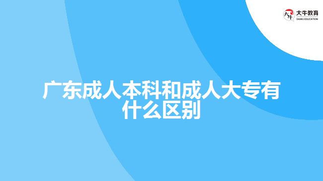 广东成人本科和成人大专有什么区别
