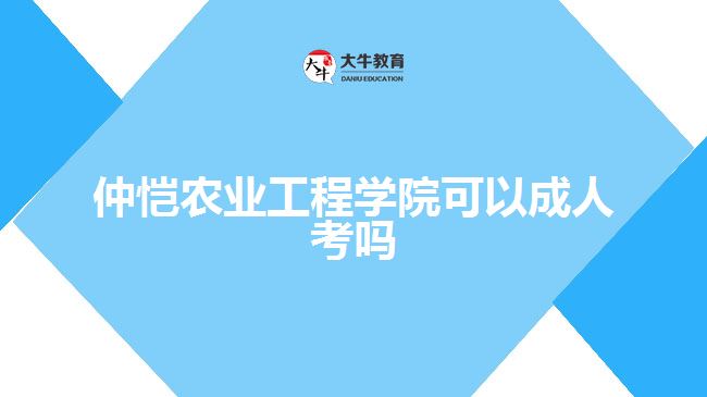 仲恺农业工程学院可以成人考吗