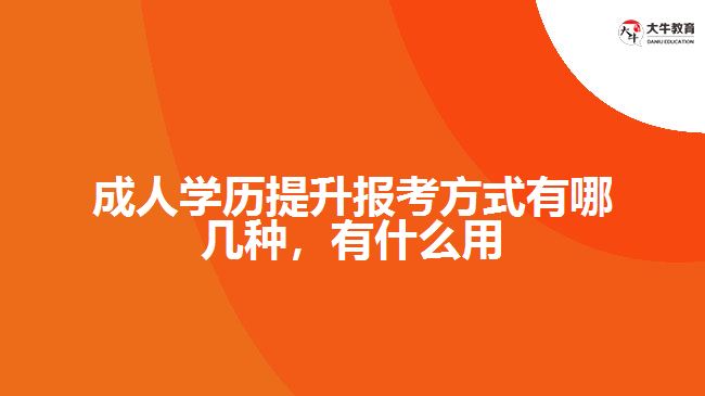 成人学历提升报考方式有哪几种,有什么用