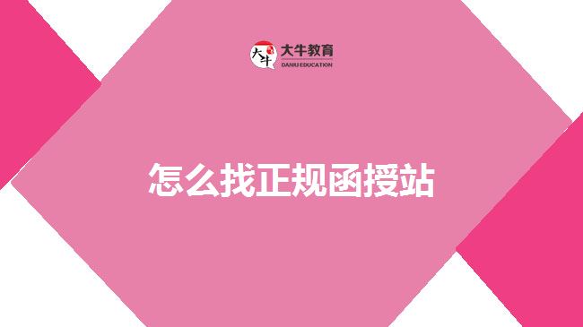 怎么找正规函授站