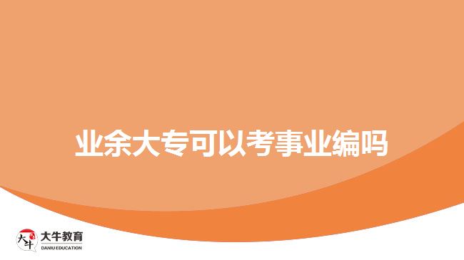 业余大专可以考事业编吗