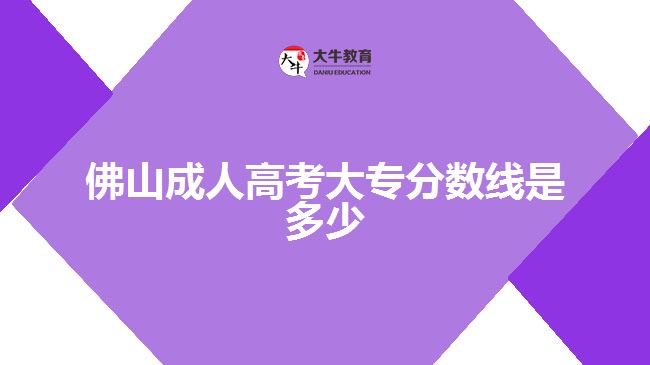 佛山成人高考大专分数线是多少