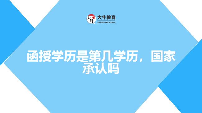 函授学历是第几学历，国家承认吗