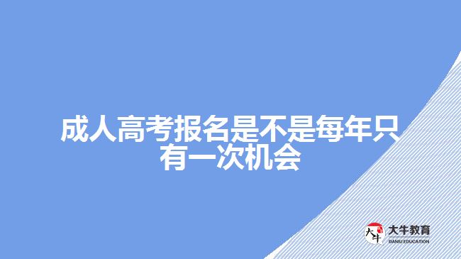 成人高考报名是不是每年只有一次机会