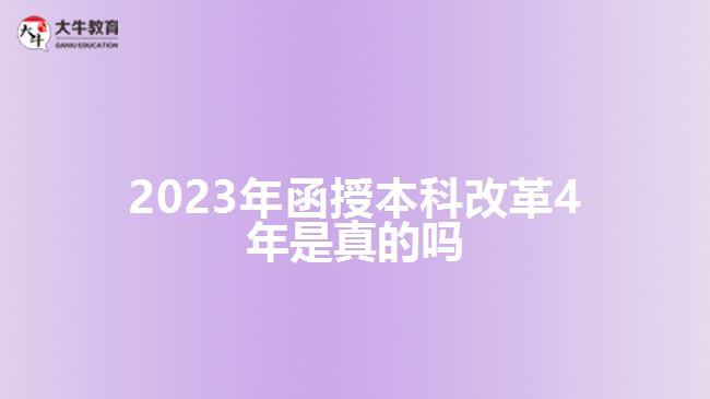 2023年函授本科改革4年是真的吗