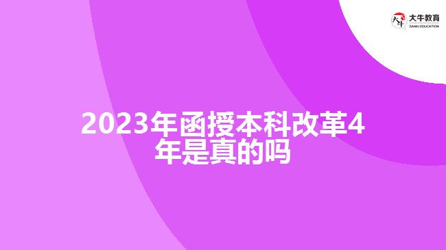 2023年函授本科改革4年是真的吗