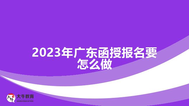 2023年广东函授报名要怎么做
