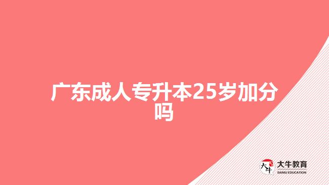 广东成人专升本25岁加分吗