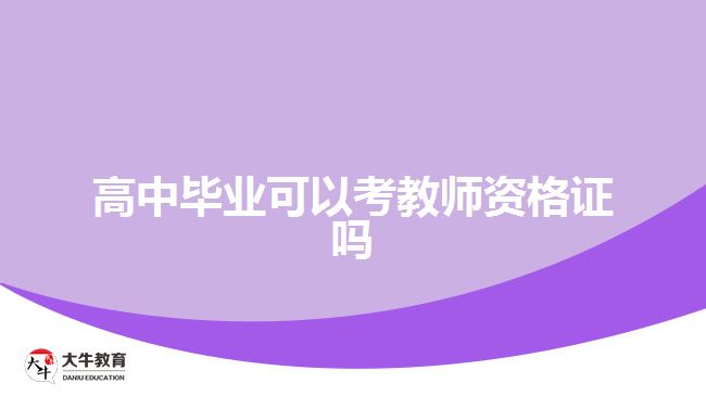 高中毕业可以考教师资格证吗